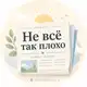 Аватар канала Не всё так плохо | Хорошие новости