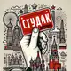 Аватар канала Студак Москвича