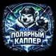 Аватар канала Полярный Каппер
