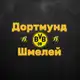 Аватар канала ДШ | Боруссия Дортмунд 💛🖤