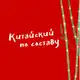 Аватар канала Китайский по составу