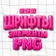 Аватар канала ШРИФТЫ•КОНТЕНТ•ЭЛЕМЕНТЫ