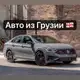 Аватар канала Харцызск Авто 🇬🇪