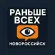 Аватар канала Раньше всех | Новороссийск 👁‍🗨
