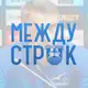Аватар канала МЕЖДУ СТРОК 📝