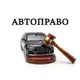 Аватар канала АВТОПРАВО