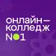 Аватар канала Онлайн-колледж №1