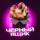 Аватар канала черный ящик