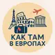 Аватар канала Как там в Европах?