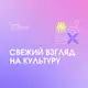 Аватар канала Фокус на культуру