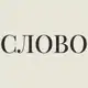 Аватар канала СЛОВО