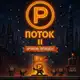 Аватар канала POTOK II