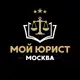 Аватар канала Мой юрист | Москва