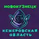 Аватар канала Кемерово Новокузнецк ( Кемеровская область )