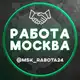 Аватар канала Работа|Москва|Строительство
