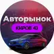 Аватар канала Авторынок Киров и обл.