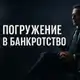 Аватар канала Погружение в банкротство 🇺🇳 международный стрим о банкротстве🇦🇷