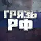 Аватар канала Грязь РФ