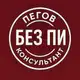 Аватар канала Пегов. Налоговый консультант без ПИ...