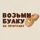 Аватар канала Возьми булку на прогулку