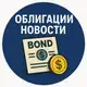 Аватар канала ОБЛИГАЦИИ НОВОСТИ