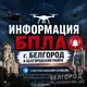Аватар канала ИНФОРМАЦИЯ ПО БПЛА Белгород (Бел-рн)
