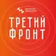 Аватар канала Третий фронт