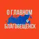 Аватар канала Благовещенск - О Главном!