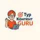 Аватар канала ПРОМО ТурКонтент GURU