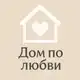 Аватар канала Дом по любви 🧡
