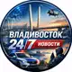 Аватар канала Владивосток 24/7 НОВОСТИ