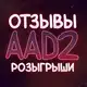 Аватар канала Отзывы Розыгрыши от AAD2