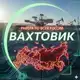 Аватар канала Вахтовик