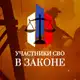 Аватар канала Участники СВО в Законе