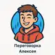 Аватар канала Переговорка-Алексей на связи