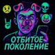 Аватар канала ОТБИТОЕ ПОКОЛЕНИЕ