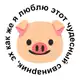 Аватар канала Свинарник