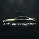 Аватар канала Алё, Автоподбор? | Эксперт по авто