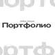 Аватар канала Портфолио - Алиса Соловьева