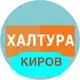 Аватар канала Халтура и Работа Киров
