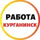 Аватар канала РАБОТА КУРГАНИНСКИЙ РАЙОН