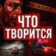 Аватар канала ЧТО ТВОРИТСЯ 18+