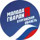 Аватар канала Молодая Гвардия. Курганская область