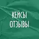 Аватар канала Отзывы с Курса «Pinterest для тебя»