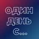 Аватар канала «Один день с…»