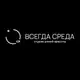 Аватар канала ВСЕГДА СРЕДА