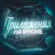 Аватар канала Приложения на iPhone