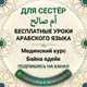 Аватар канала Школа арабского языка Умм Салех — مركز أم صالح