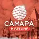 Аватар канала Самара в бетоне