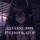 Аватар канала Reverse 1999 | Русификатор от lerritay